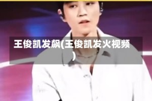王俊凯发飙(王俊凯发火视频)