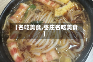 【名吃美食,枣庄名吃美食】