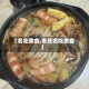 【名吃美食,枣庄名吃美食】