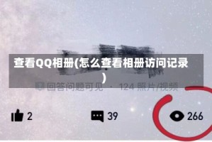 查看QQ相册(怎么查看相册访问记录)