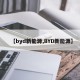【byd新能源,BYD新能源】