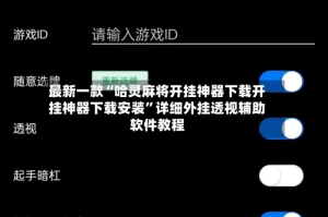 最新一款“哈灵麻将开挂神器下载开挂神器下载安装”详细外挂透视辅助软件教程