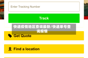 快递疫情地区查询最新/快递单号查询疫情