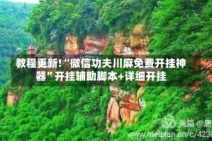 教程更新!“微信功夫川麻免费开挂神器”开挂辅助脚本+详细开挂
