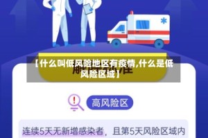 【什么叫低风险地区有疫情,什么是低风险区域】