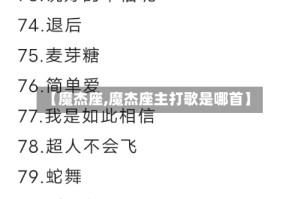 【魔杰座,魔杰座主打歌是哪首】