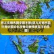 四大文明古国中国不配(四大文明古国只有中国文化没有中断传承至今的原因)