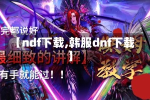 【ndf下载,韩服dnf下载】
