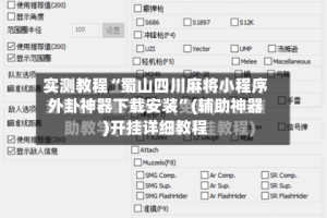 实测教程“蜀山四川麻将小程序外卦神器下载安装”(辅助神器)开挂详细教程