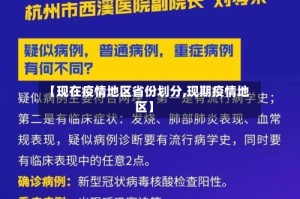 【现在疫情地区省份划分,现期疫情地区】