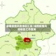 湖南疫情风险地区汇总/湖南疫情风险地区汇总查询