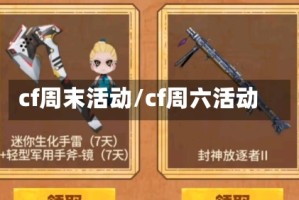 cf周末活动/cf周六活动