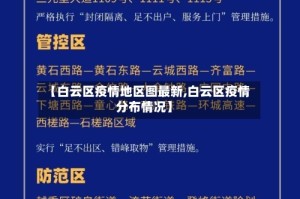 【白云区疫情地区图最新,白云区疫情分布情况】