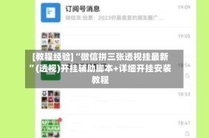 [教程经验]“微信拼三张透视挂最新”(透视)开挂辅助脚本+详细开挂安装教程