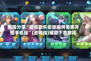 教程分享“微信微乐安徽麻将免费开挂手机版”(透视挂)辅助下载教程