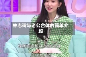 林志玲与老公合体的简单介绍