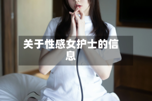 关于性感女护士的信息