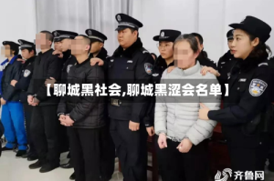 【聊城黑社会,聊城黑涩会名单】