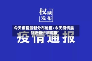 今天疫情最新分布地区/今天疫情最新更新进展播报