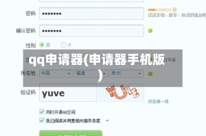 qq申请器(申请器手机版)