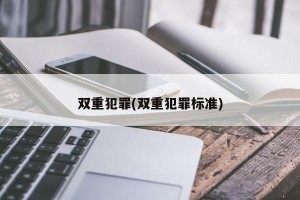 双重犯罪(双重犯罪标准)