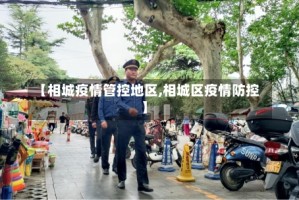 【相城疫情管控地区,相城区疫情防控】