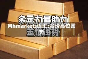 Mhmarkets迈汇:金价高位蓄势
