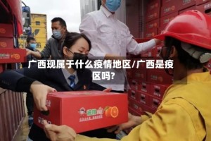 广西现属于什么疫情地区/广西是疫区吗?