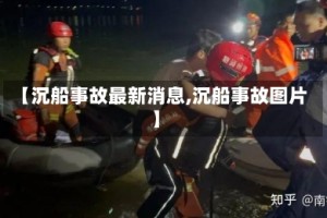 【沉船事故最新消息,沉船事故图片】
