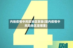 内地疫情中风险地区数量(国内疫情中风险地区是哪里)