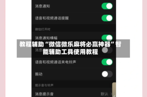 教程辅助“微信微乐麻将必赢神器”智能辅助工具使用教程