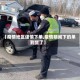 【疫情地区谨慎下单,疫情期间下的单到货了】