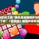 辅助开挂工具“微乐吉林麻将开挂神器下载”（透视挂）辅助神器教程