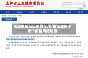 禹城疫情低风险地区/山东禹城属于哪个疫情风险地区