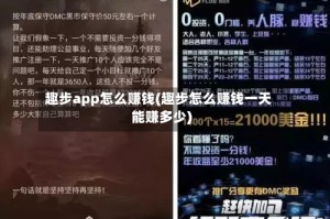 趣步app怎么赚钱(趣步怎么赚钱一天能赚多少)