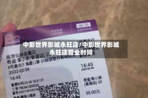 中影世界影城永旺店/中影世界影城永旺店营业时间