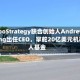 RoboStrategy联合创始人Andrew Kang出任CEO，掌舵20亿美元机器人基金