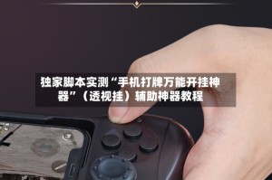 独家脚本实测“手机打牌万能开挂神器”（透视挂）辅助神器教程