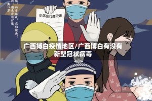 广西博白疫情地区/广西博白有没有新型冠状病毒