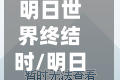明日世界终结时/明日世界终结时张学友宝丽金