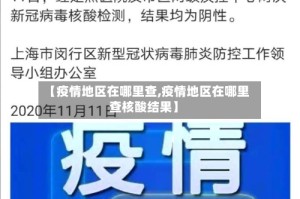 【疫情地区在哪里查,疫情地区在哪里查核酸结果】