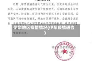 伊犁地区疫情情况(伊犁疫情通告)
