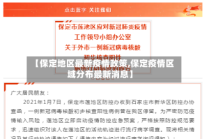 【保定地区最新疫情政策,保定疫情区域分布最新消息】