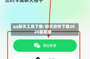 qq聊天工具下载/聊天软件下载2020最新版