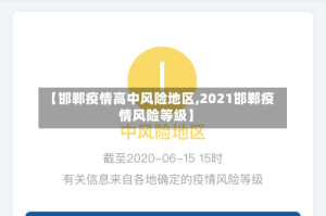 【邯郸疫情高中风险地区,2021邯郸疫情风险等级】