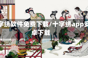 十字绣软件免费下载/十字绣app安卓下载