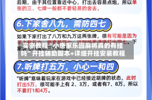 实测教程“小唐家乐园麻将真的有挂吗”开挂辅助脚本+详细开挂安装教程