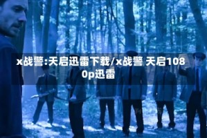 x战警:天启迅雷下载/x战警 天启1080p迅雷