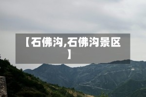 【石佛沟,石佛沟景区】