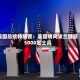 美国总统特朗普：美国将向波兰增派5000名士兵